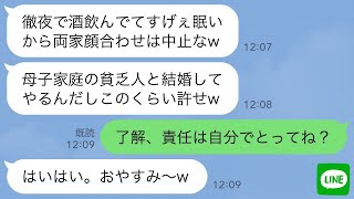 【LINE】両家顔合わせ当日に婚約者がドタキャン連絡「ごめん、眠いから中止でw」私「責任は自分でとってね？」→w 【修羅場】 【スカッとする話】【スカッと】【浮気・不倫】【2ch】【朗読】【総集編】