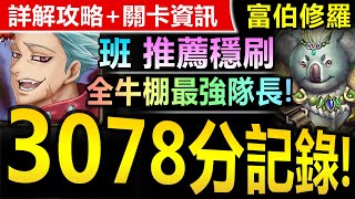 【神魔之塔】班 3078分【富伯修羅場 高級】安定刷法【無限制牛棚最強隊長！班3000+分記錄！】(不可輕敵◎林陣衝鋒)