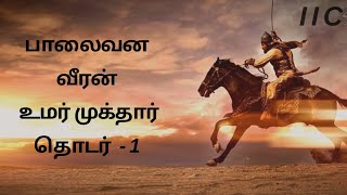 தொடர் - 1/ உமர் முக்தாரின் வரலாறு/History of Omar al-Mukhtar/Mohamed Audio library/