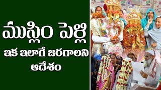 ముస్లిం పెళ్లి ఇక ఇలాగే జరగాలని ఆదేశం | ABN Telugu