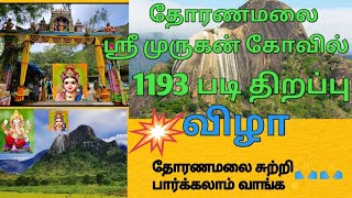 தோரணமலை ஸ்ரீ முருகன் கோவில் மலைப்படி திறப்பு விழா