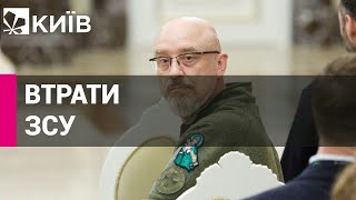 Резніков розповів, скільки бійців втрачає ЗСУ в день