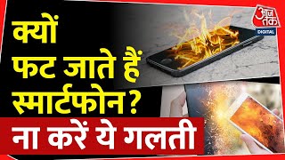 Smartphone Battery क्यों फटती है? इन बातों का ध्यान रख कर फोन फटने से बचा सकते हैं | Tech News