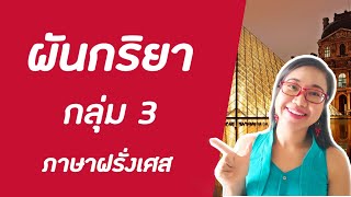 ภาษาฝรั่งเศสเบื้องต้น EP18:  การผันกริยา กลุ่ม 3 I French with Khwan