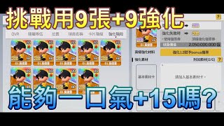 【全民打棒球PRO】挑戰用9張+9強化 能夠一口氣+15嗎?