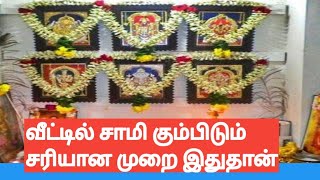 வீட்டில் சாமி கும்பிடும் சரியான முறை | simple method for praying god in home in tamil