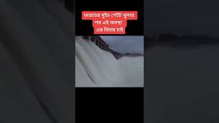 ভারতের সুইচ গেইট খোলার পর এই অবস্থা,, এর বিচার চাই