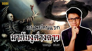 กำเนิดมนุษย์คนแรก เราอาจเป็นแค่ผู้มาอาศัย | หลอนดูดิ EP.39