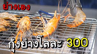 ครัวขยะ : กุ้งย่างโลละ 300 กินอย่างสะใจในบ้าน