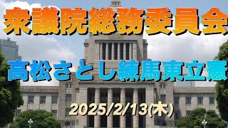 高松さとし練馬東立憲衆議院総務委員会　2020/2/13 初質問