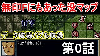 【第0話】スパロボFの没マップを調査してみた【SS版】