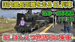 【3時間半】SLばんえつ物語号のグリーン車に乗車しました