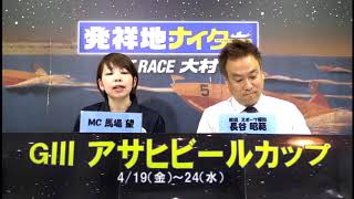 Ｇ３アサヒビールカップ　優勝戦日　展望番組（報知予想）