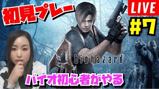 【バイオハザード４】#7 コマンドは初見◯し‼️ワンパン⁉️何回やられんの...初見プレー！バイオ初心者ホラーゲーム苦手やけど頑張る‼️【Biohazard4】【女性実況】