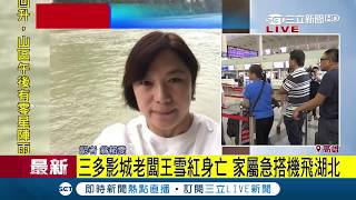 三多影城老闆「王雪紅」命喪三峽 家屬著急搭機赴中國湖北 │【LIVE大現場】20171015│三立新聞台