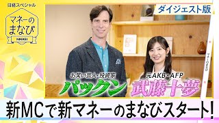 【マネーのまなびダイジェスト版】人生100年時代　資産運用はなぜ必要？