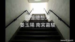 姜玉陽 南宮嘉駿 ：‘回憶總想哭’ lyric video 繁中字幕