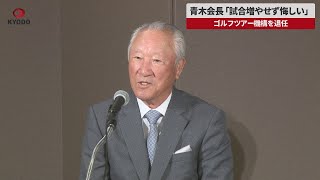 【速報】青木会長「試合増やせず悔しい」   ゴルフツアー機構を退任