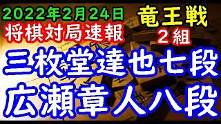 将棋対局速報▲三枚堂達也七段ー△広瀬章人八段 第35期竜王戦２組ランキング戦[相掛かり]