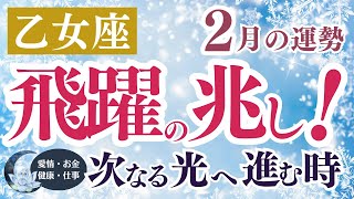 【乙女座さん】2025年２月の「おとめ座」〜飛躍の兆し！次なる光へ進む時〜