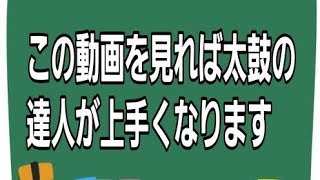 【初心者必見】太鼓の達人が上手くなる方法【太鼓の達人】