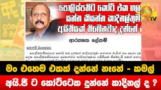 මං එහෙම එකක් දන්නේ නෑනේ - කමල්  - අයි.ජී ට කෝට්ටෙක දුන්නේ කාදිනල් ද ? - Hiru News