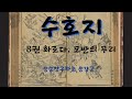 수호지_고전읽기_오디오북_8권_2화 승승장구하는 송강군