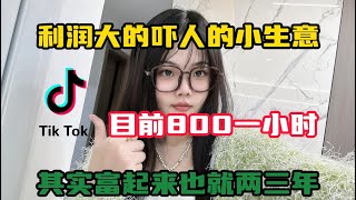 【副业推荐】亲测实战，当下利润大到吓人的小生意，半年32w，代价是拒绝所有社交，其实富起来也就一两年！！建议收藏！