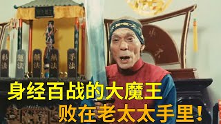 魔王练成魔功，打遍天下无敌手，不料竟败在七旬老太手里