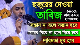 হুজুরের দেওয়া অব্যর্থ তাবিজ। সন্তান না হলে সন্তান হবে। দারিদ্রতা দূর হবে। মুস্তাকুন্নবী কাসেমী