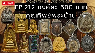 EP.212 ราคา600฿ #คุณทิพย์พระบ้านพระเหมา พระเก่าๆ สมเด็จ เครื่องราง #ส่งฟรี มีปลายทาง โทร 062-4455000