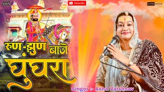 🔴रुण-झुण बाजे घुंघरा || Asha Vaishnav ||  रामदेव जी का स्पेशल भजन || Ramdev Ji Bhahan