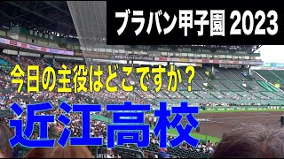 【甲子園ブラバンフェスティバル2023】近江高校　全演奏　Fire ball他