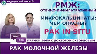 РМЖ: отечно-инфильтративный. Кальцинаты. Рак in situ. Ответы на вопросы.