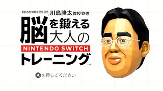 【脳トレ】脳を鍛える大人のNINTENDO SWITCHトレーニングやってみた【実況】