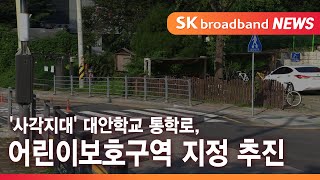 [의왕] '사각지대' 대안학교 통학로, 어린이보호구역 지정 추진