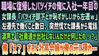 【感動する話】職場復帰したバツイチの俺に入社一年目の女課長「バツイチ部下とか恥ずかしいから田舎に左遷ｗ」→後日、慌てて電話してきた課長「社員達が出社してこないんだけど何したの！？