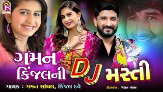 Kinjal Dave , Gaman Santhal , Gaman KinjalNi Dj Masti , NonStop Dj Gujarati Song