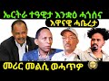 oct 3/2024 ኤርትራ ተዓዊታ እዋናዊ ሓቤረታ