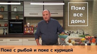 Кухня по заявкам | Поке с рыбой и поке с курицей | Илья Лазерсон