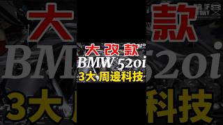 大改款BMW 520i 3大周邊科技 #shorts