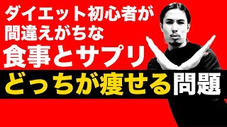 【食事vsサプリ】タンパク質はどっちから摂るべき？ダイエット中の食事とプロテインの正しい考え方を解説