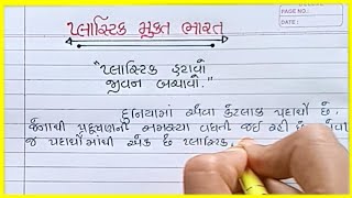 પ્લાસ્ટિક મુક્ત ભારત નિબંધ|Plastik mukt bharat gujarati nibandh | ગુજરાતી નિબંધ |Gujarati essay