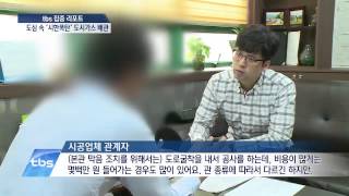 [tbstv] 집중리포트 - 도심 속 ‘시한폭탄’ 도시가스 배관