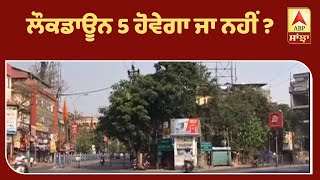 ਲੌਕਡਾਊਨ 5 ਬਾਰੇ ਕੀ ਹੈ ਲੋਕਾਂ ਦੀ ਰਾਇ ?  | ABP Sanjha