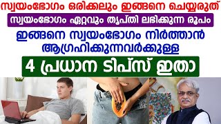 സ്വയംഭോഗം ഒരിക്കലും ഇങ്ങനെ ചെയ്യരുത്. ഏറ്റവും തൃപ്തി ലഭിക്കുന്ന രൂപം ഇങ്ങനെ | Masturbation