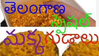 తెలంగాణ స్పెషల్ మక్క గుడాలు Telangana Special Recipe Makka Gudalu