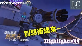 【Lucifer】鬥陣特攻 Overwatch 精彩重播 #35 別想衝過來