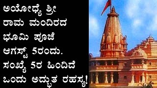 ಅಯೋಧ್ಯೆ ಶ್ರೀ ರಾಮ ಮಂದಿರ ನಿರ್ಮಾಣದ ಭೂಮಿ ಪೂಜೆ ಆಗಸ್ಟ್ 5ರಂದು. ಸಂಖ್ಯೆ 5ರ ಹಿಂದಿರುವ ಗುಟ್ಟೇನು? | Rama mandira|