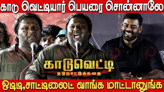 கண்டிப்பா இந்த படத்துக்கு பிரச்சனை வரும் 🔥🔥| Director Mohan G Speech in Kaadu Vetty Audio Launch